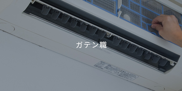 ガテン系求人ポータルサイト【ガテン職】掲載中！