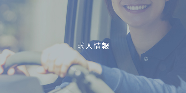 求人情報