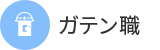 ガテン系求人ポータルサイト【ガテン職】掲載中！